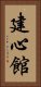 Kenshin-Kan Vertical Portrait
