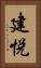 建悦 Vertical Portrait