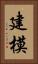 建模 Vertical Portrait