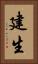 建生 Vertical Portrait