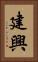 建興 Vertical Portrait