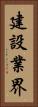 建設業界 Vertical Portrait