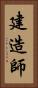 建造師 Vertical Portrait