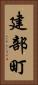 建部町 Vertical Portrait