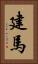 建馬 Vertical Portrait