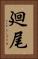 廻尾 Vertical Portrait