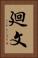 廻文 Vertical Portrait