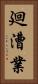 廻漕業 Vertical Portrait