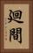 廻間 Vertical Portrait