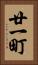 廿一町 Vertical Portrait