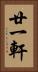 廿一軒 Vertical Portrait