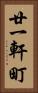 廿一軒町 Vertical Portrait