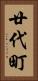 廿代町 Vertical Portrait