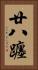 廿八躔 Vertical Portrait
