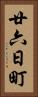 廿六日町 Vertical Portrait