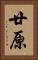 廿原 Vertical Portrait