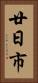 廿日市 Vertical Portrait