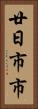 廿日市市 Vertical Portrait