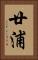 廿浦 Vertical Portrait