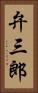 弁三郎 Vertical Portrait