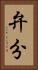 弁分 Vertical Portrait