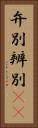 弁別 Vertical Portrait