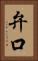 弁口 Vertical Portrait