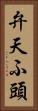 弁天ふ頭 Vertical Portrait