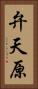 弁天原 Vertical Portrait