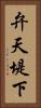 弁天堤下 Vertical Portrait