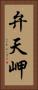 弁天岬 Vertical Portrait