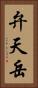 弁天岳 Vertical Portrait