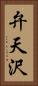 弁天沢 Vertical Portrait