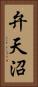 弁天沼 Vertical Portrait