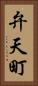 弁天町 Vertical Portrait