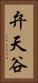 弁天谷 Vertical Portrait