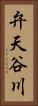 弁天谷川 Vertical Portrait