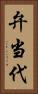 弁当代 Vertical Portrait