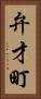 弁才町 Vertical Portrait