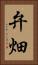 弁畑 Vertical Portrait