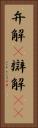 弁解(P) Vertical Portrait
