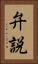 弁説 Vertical Portrait