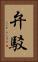 弁駁 Vertical Portrait