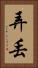 弄丟 Vertical Portrait