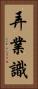 弄業識 Vertical Portrait