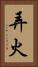 弄火 Vertical Portrait