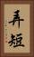弄短 Vertical Portrait