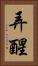 弄醒 Vertical Portrait