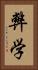 弊学 Vertical Portrait
