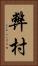 弊村 Vertical Portrait